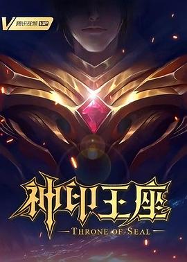 神印王座2022动漫